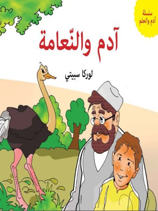 Title details for آدم والنعامة by لوركا سبيتي - Available